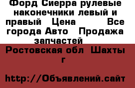 Форд Сиерра рулевые наконечники левый и правый › Цена ­ 400 - Все города Авто » Продажа запчастей   . Ростовская обл.,Шахты г.